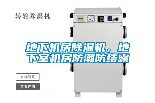 地下機房除濕機，地下室機房防潮防結(jié)露