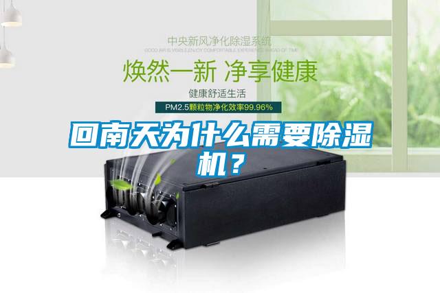 回南天為什么需要除濕機？