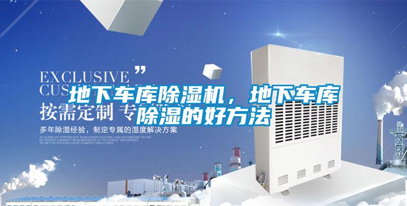 地下車庫除濕機，地下車庫除濕的好方法