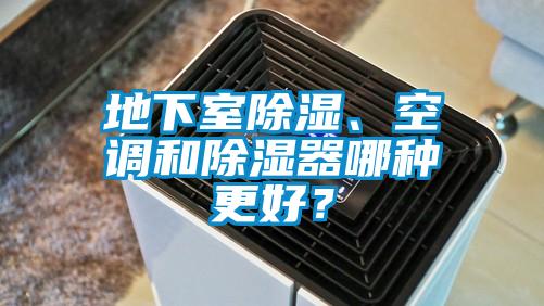 地下室除濕、空調(diào)和除濕器哪種更好？
