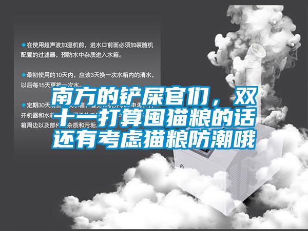 南方的鏟屎官們，雙十一打算囤貓糧的話還有考慮貓糧防潮哦
