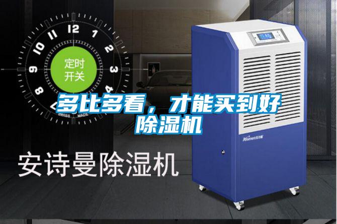 多比多看，才能買(mǎi)到好除濕機(jī)