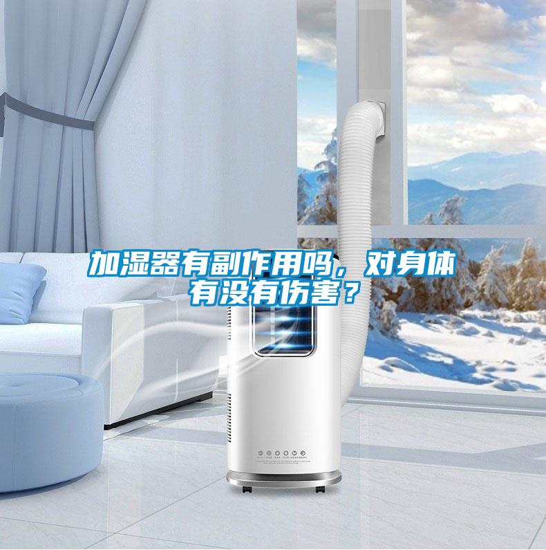 加濕器有副作用嗎，對身體有沒有傷害？