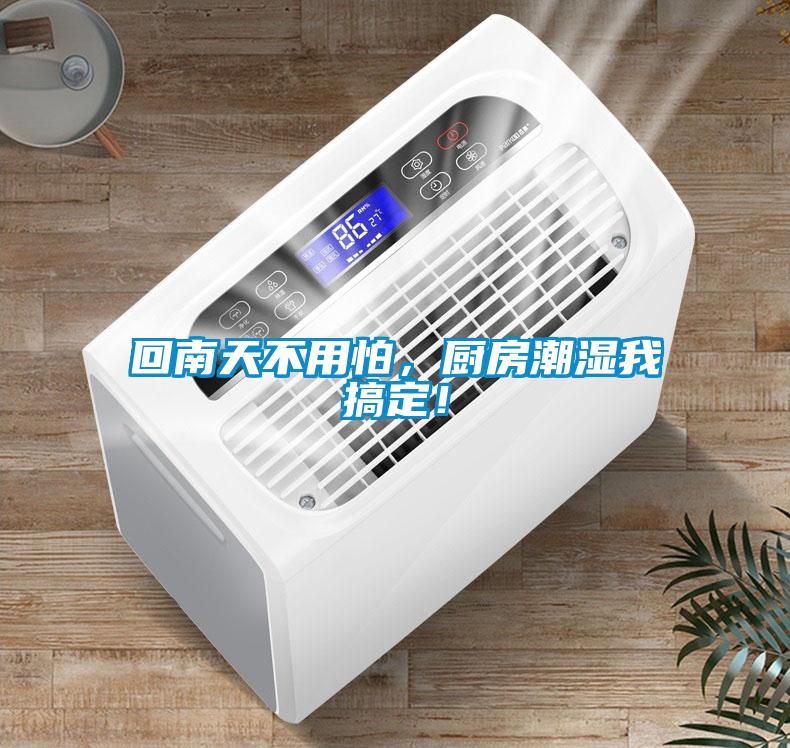回南天不用怕，廚房潮濕我搞定！