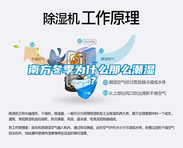 南方冬季為什么那么潮濕？