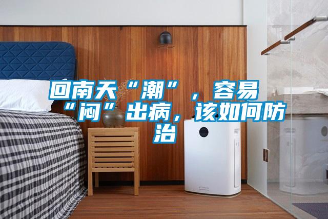 回南天“潮”，容易“悶”出病，該如何防治