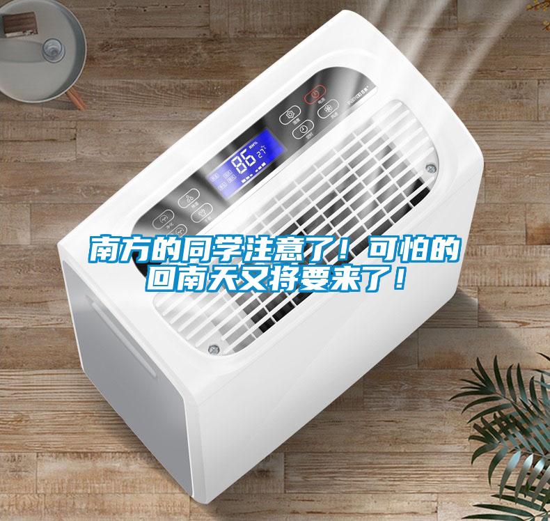 南方的同學注意了！可怕的回南天又將要來了！