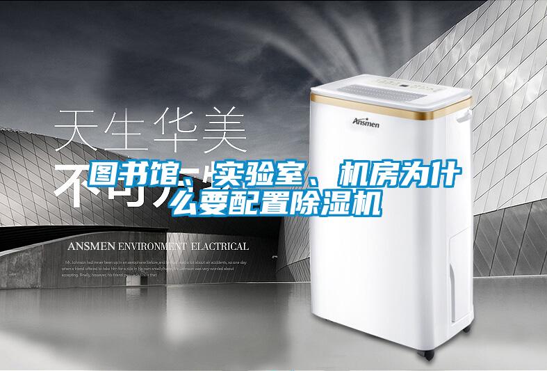 圖書館、實驗室、機房為什么要配置除濕機