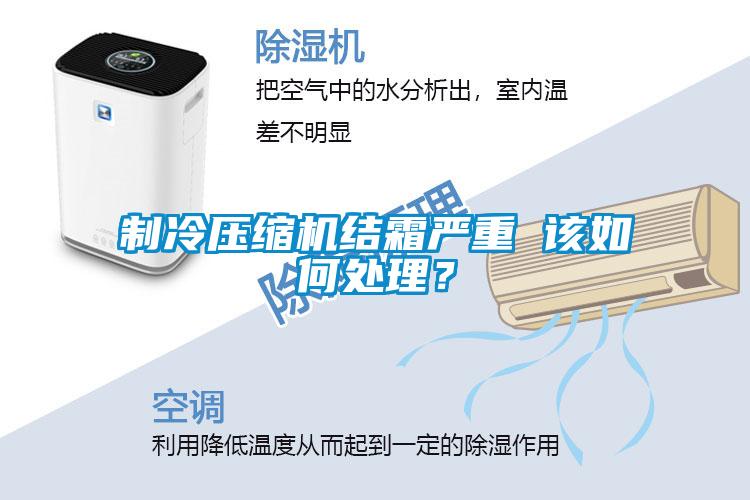 制冷壓縮機結霜嚴重 該如何處理？