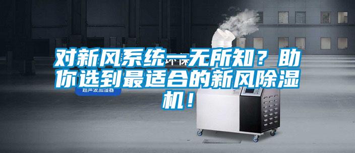 對(duì)新風(fēng)系統(tǒng)一無所知？助你選到最適合的新風(fēng)除濕機(jī)！
