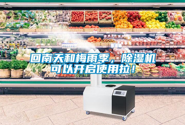 回南天和梅雨季，除濕機可以開啟使用拉！