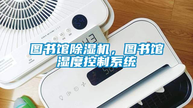 圖書館除濕機，圖書館濕度控制系統(tǒng)