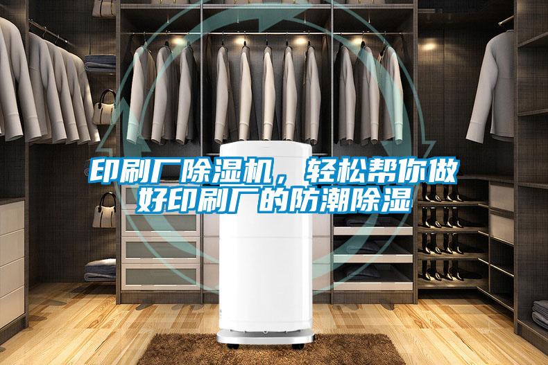 印刷廠除濕機(jī)，輕松幫你做好印刷廠的防潮除濕