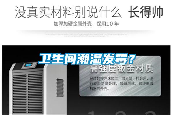 衛(wèi)生間潮濕發(fā)霉？