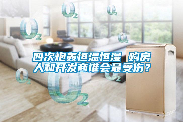 四次炮轟恒溫恒濕 購(gòu)房人和開發(fā)商誰(shuí)會(huì)最受傷？