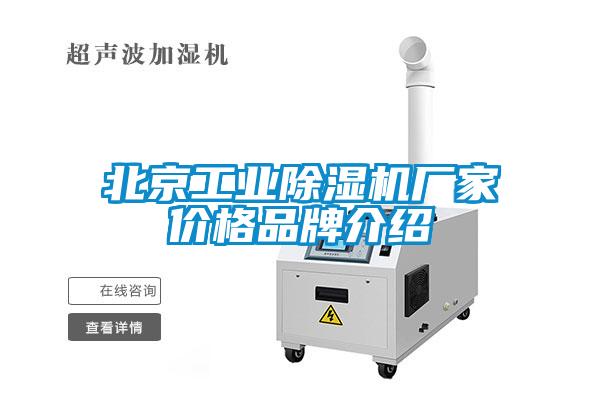 北京工業(yè)除濕機(jī)廠(chǎng)家價(jià)格品牌介紹