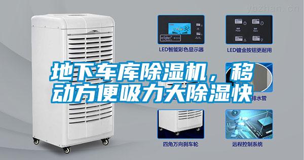 地下車庫除濕機，移動方便吸力大除濕快