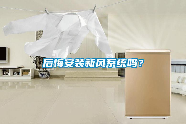 后悔安裝新風(fēng)系統(tǒng)嗎？
