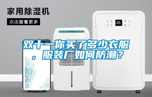 雙十一你買了多少衣服，服裝廠如何防潮？