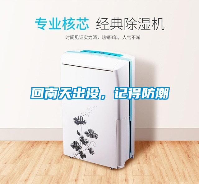 回南天出沒，記得防潮