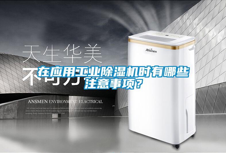 在應(yīng)用工業(yè)除濕機(jī)時(shí)有哪些注意事項(xiàng)？