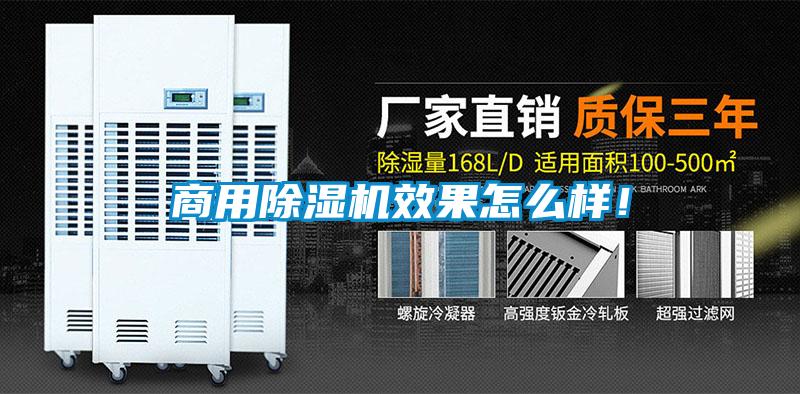 商用除濕機(jī)效果怎么樣！