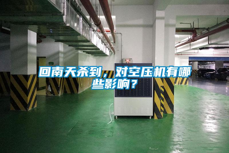 回南天殺到，對空壓機有哪些影響？