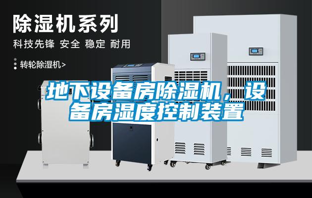 地下設(shè)備房除濕機(jī)，設(shè)備房濕度控制裝置