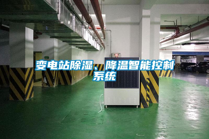 變電站除濕、降溫智能控制系統(tǒng)