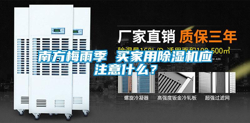 南方梅雨季 買家用除濕機應(yīng)注意什么？
