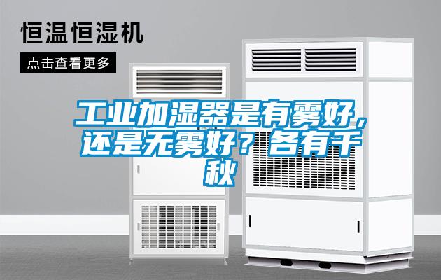 工業(yè)加濕器是有霧好，還是無(wú)霧好？各有千秋
