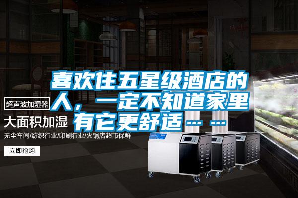 喜歡住五星級(jí)酒店的人，一定不知道家里有它更舒適……