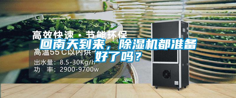 回南天到來(lái)，除濕機(jī)都準(zhǔn)備好了嗎？