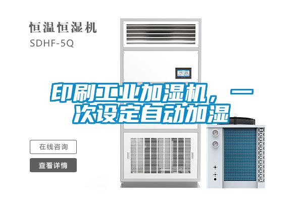 印刷工業(yè)加濕機，一次設定自動加濕