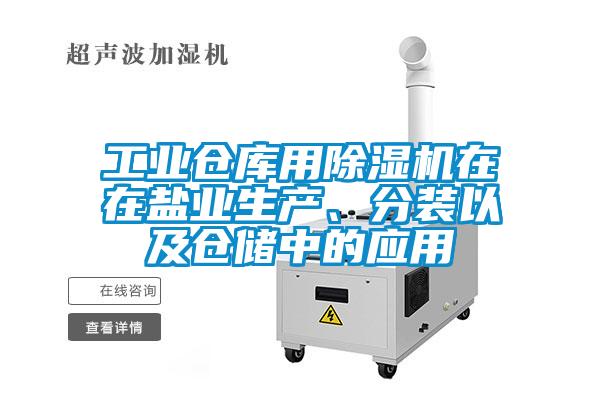 工業(yè)倉(cāng)庫(kù)用除濕機(jī)在在鹽業(yè)生產(chǎn)、分裝以及倉(cāng)儲(chǔ)中的應(yīng)用