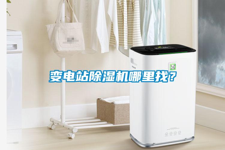 變電站除濕機(jī)哪里找？
