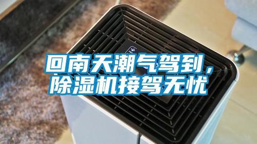 回南天潮氣駕到，除濕機接駕無憂