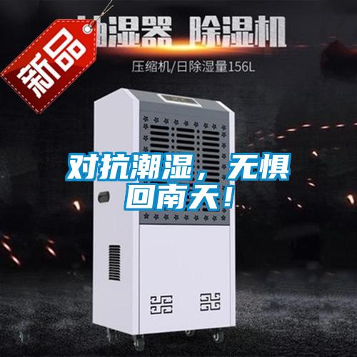 對抗潮濕，無懼回南天！