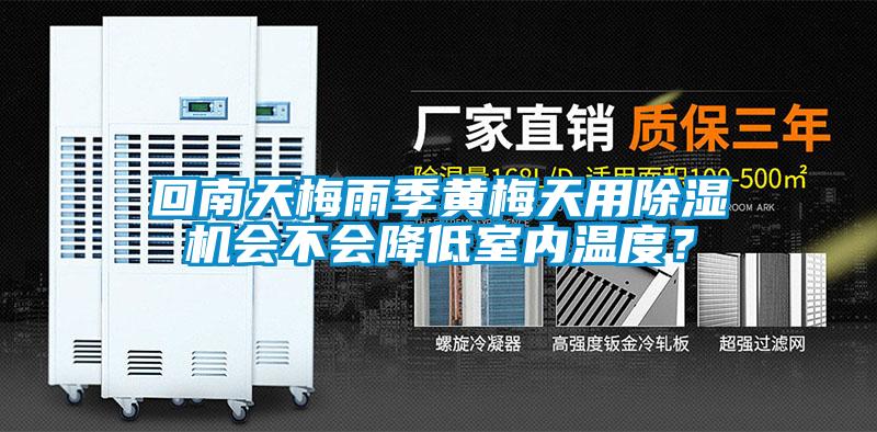 回南天梅雨季黃梅天用除濕機會不會降低室內(nèi)溫度？