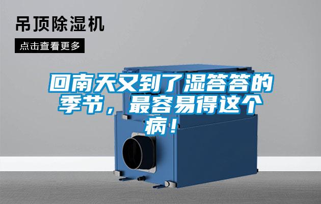 回南天又到了濕答答的季節(jié)，最容易得這個病！
