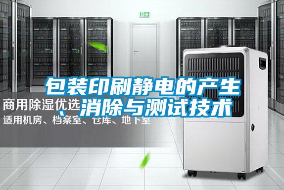 包裝印刷靜電的產(chǎn)生、消除與測試技術(shù)