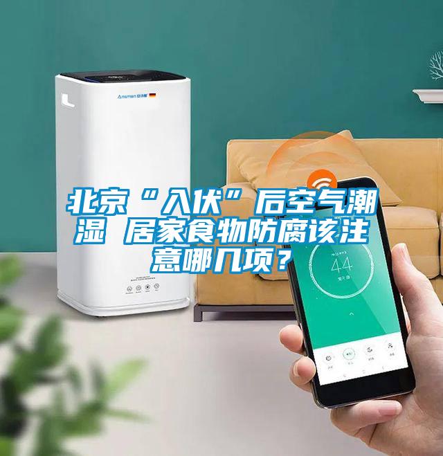 北京“入伏”后空氣潮濕 居家食物防腐該注意哪幾項？