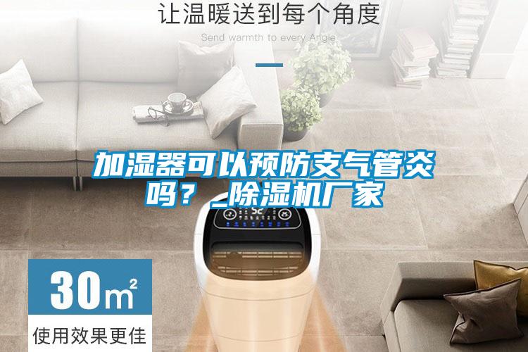 加濕器可以預防支氣管炎嗎？_除濕機廠家