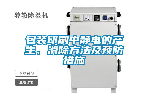 包裝印刷中靜電的產(chǎn)生、消除方法及預(yù)防措施