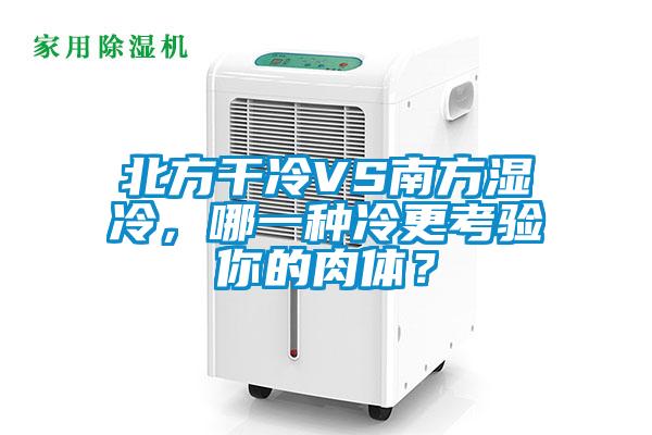北方干冷VS南方濕冷，哪一種冷更考驗(yàn)?zāi)愕娜怏w？