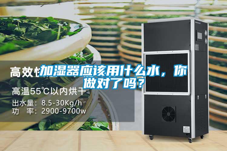 加濕器應(yīng)該用什么水，你做對了嗎？