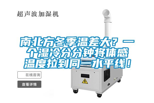 南北方冬季溫差大？一個濕冷分分鐘將體感溫度拉到同一水平線！