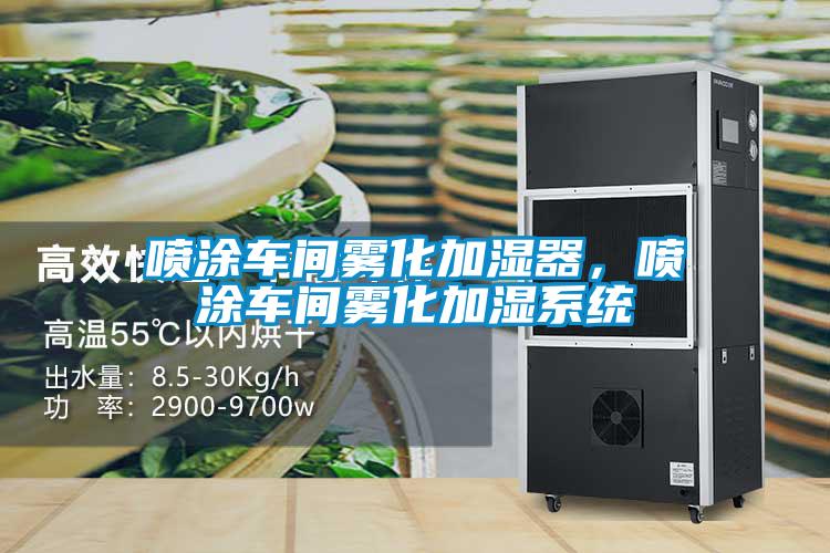 噴涂車間霧化加濕器，噴涂車間霧化加濕系統(tǒng)
