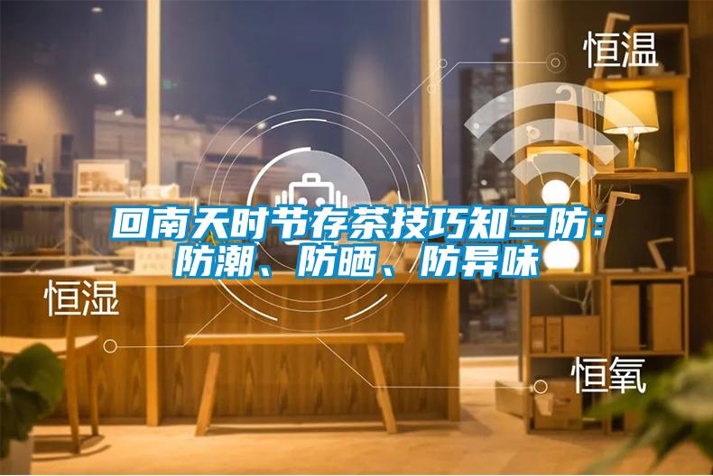 回南天時節(jié)存茶技巧知三防：防潮、防曬、防異味