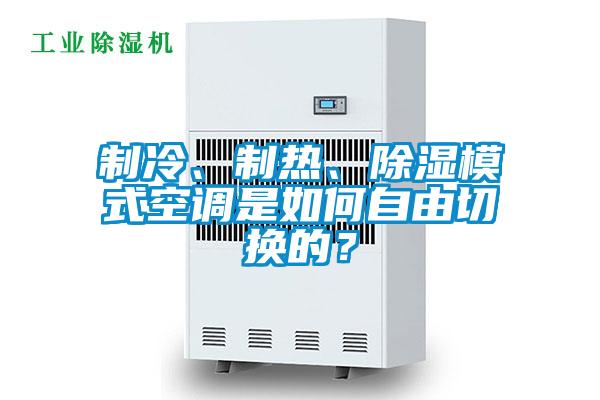 制冷、制熱、除濕模式空調(diào)是如何自由切換的？